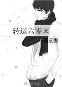 转运六零末 作者暗墨沉香