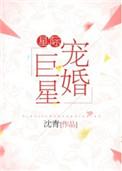 星际宠婚巨星by沈青