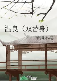 温良gl免费