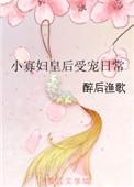 小寡妇皇后宠夫日常