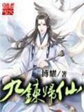 九炼归仙 最新章节 无弹窗