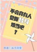 不会真的有人觉得替身很难吧?