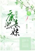 清穿成康熙表妹免费阅读全文