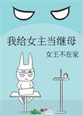 我给女主当继女重生吧手机阅读