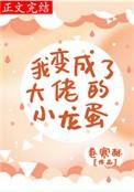 我变成了大佬的小龙蛋by暮寒久