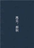 再见郝月