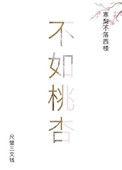 不如桃杏嫁东风txt