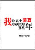 我让五个渣攻痛哭流涕的那些年结局