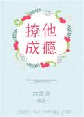 撩他成瘾喵汪全文免费阅读