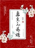 妻主不为棋好看吗