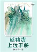 妖艳货上位手册讲什么