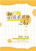 撩了禁欲系男神txt