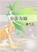 步步为嫡TXT百度