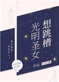 光明圣女想跳槽by扶摇卿
