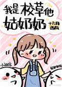 我是校草他姑奶奶宝书网