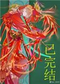 妖皇每天都想与我结契漫画
