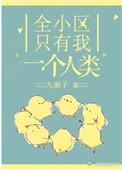全小区只有我一个人类番外86章