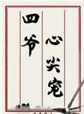 四爷心尖宠(清穿)作者念来兮