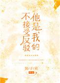 他是我的不接受反驳类似