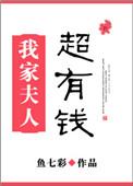 我家夫人超有钱TXT