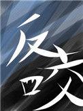 反咬一口打三个数字