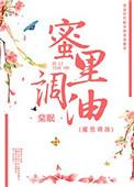 8.蜜里调油/妾侍手册