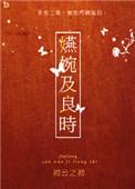 嬿婉及良时代表什么生肖