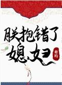 朕抱错了媳妇免费观看