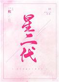 冷静星二代