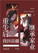 重生后我回苗疆继承家业讲的什么