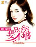聚合中文网 豪门霸爱BOSS要不够