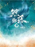 鲸落你心全文阅读