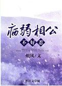 病弱相公不好惹炽风免费阅读