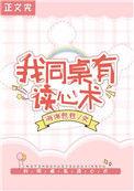 救命我同桌有读心术TXT