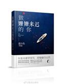 致姗姗来迟的你 吉他谱