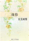 魂修晋江