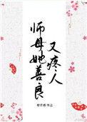 师母她善良又疼人重生全文免费