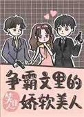 争霸文里的娇软美人笑佳人