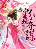 粉妆夺谋凤来是谁