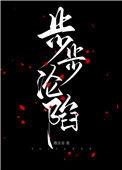 步步沦陷免费阅读by江幼