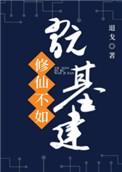 修仙不如玩基建有男主吗