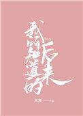 我所知道的后来讲的什么