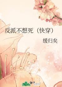 反派不想死(快穿)by缓归矣