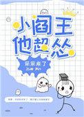 小阎王他超怂作者采采来了