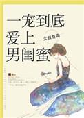 一冲到底爱上男闺蜜