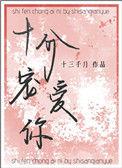十分宠爱你未删减版