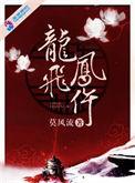 龙飞凤仵有声剧百度
