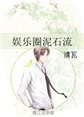 娱乐界的泥石流