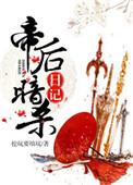 帝后日常番外