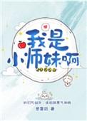 我是小师妹啊男主